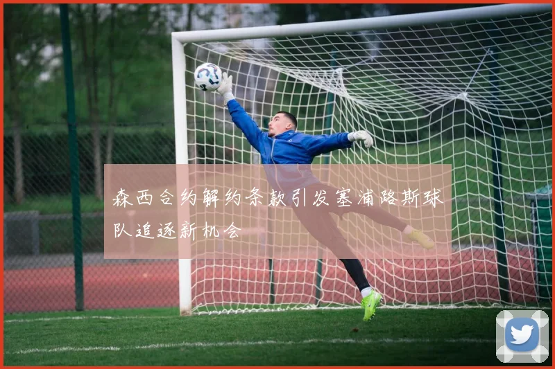 森西合约解约条款引发塞浦路斯球队追逐新机会