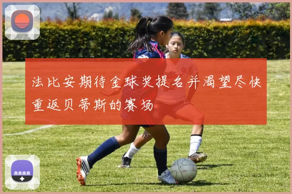 法比安期待金球奖提名并渴望尽快重返贝蒂斯的赛场