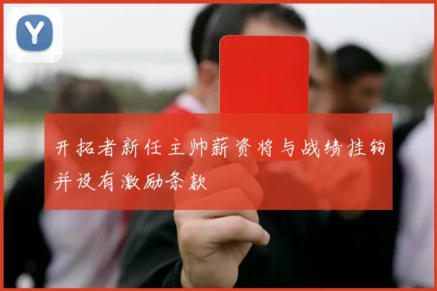 开拓者新任主帅薪资将与战绩挂钩并设有激励条款