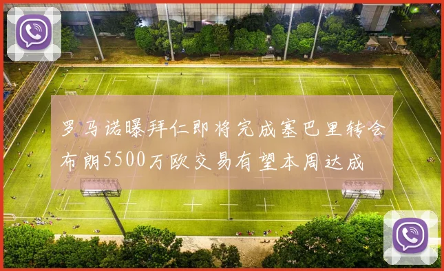 罗马诺曝拜仁即将完成塞巴里转会布朗5500万欧交易有望本周达成