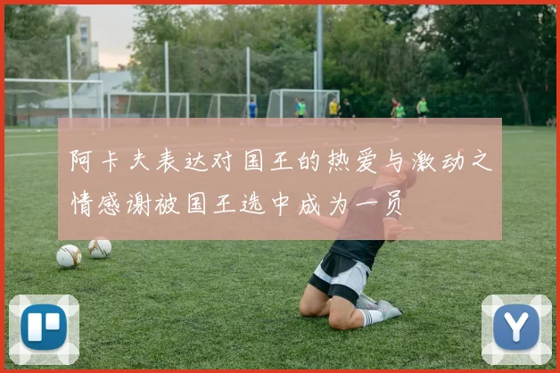 阿卡夫表达对国王的热爱与激动之情感谢被国王选中成为一员