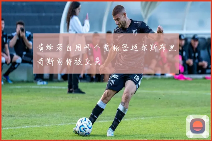 黄蜂若自用两个首轮签迈尔斯布里奇斯或将被交易