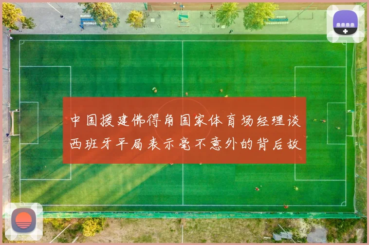中国援建佛得角国家体育场经理谈西班牙平局表示毫不意外的背后故事